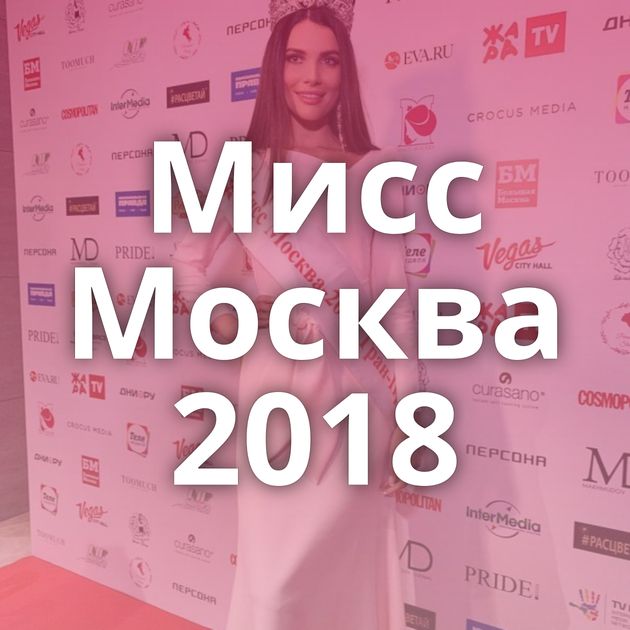 Мисс Москва 2018