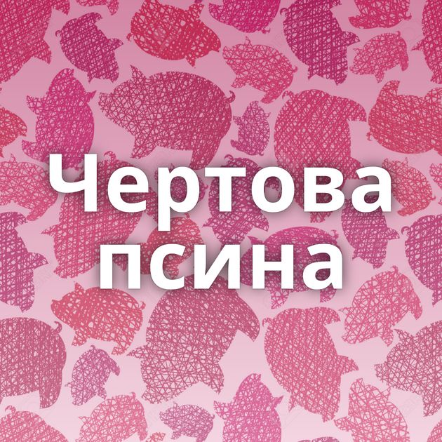 Чертова псина