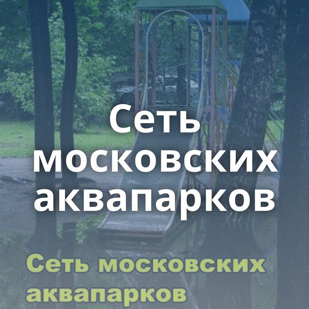 Сеть московских аквапарков