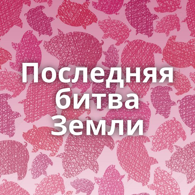 Последняя битва Земли