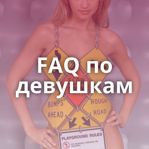 FAQ по девушкам