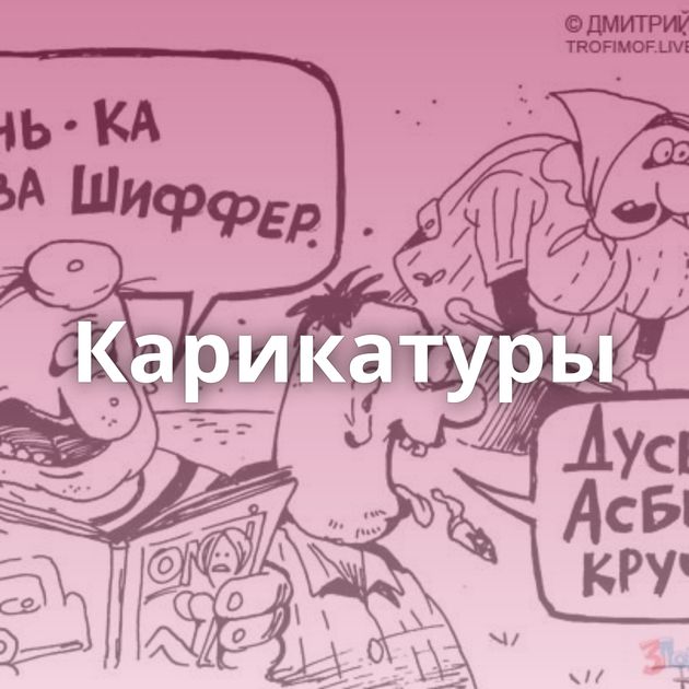 Карикатуры