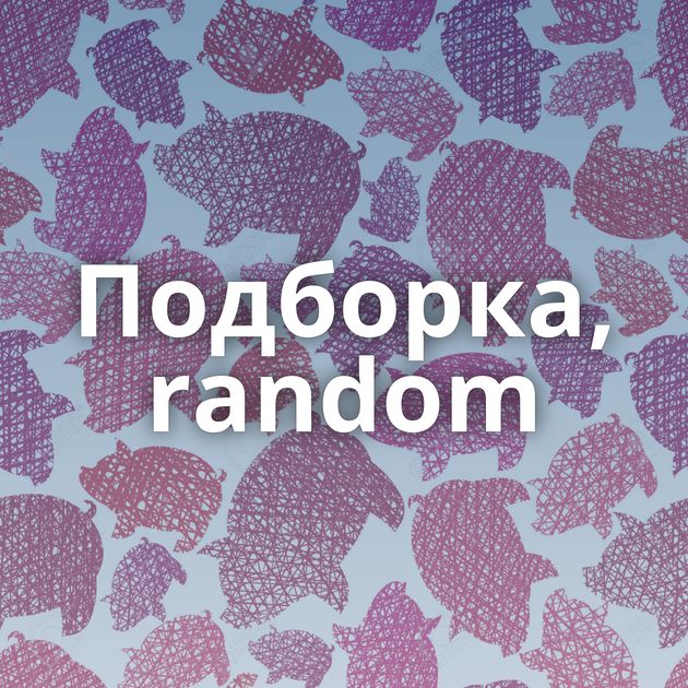 Подборка, random