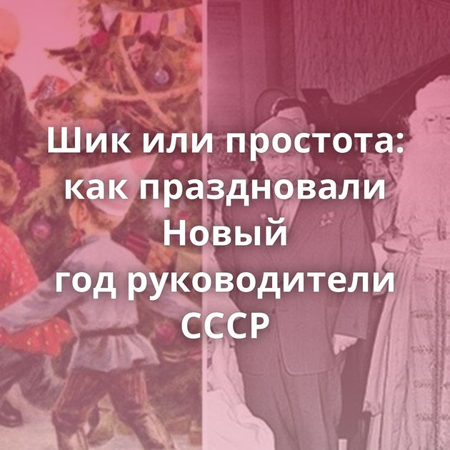 Шик или простота: как праздновали Новый год руководители СССР
