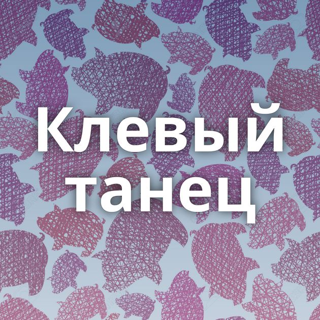 Клевый танец