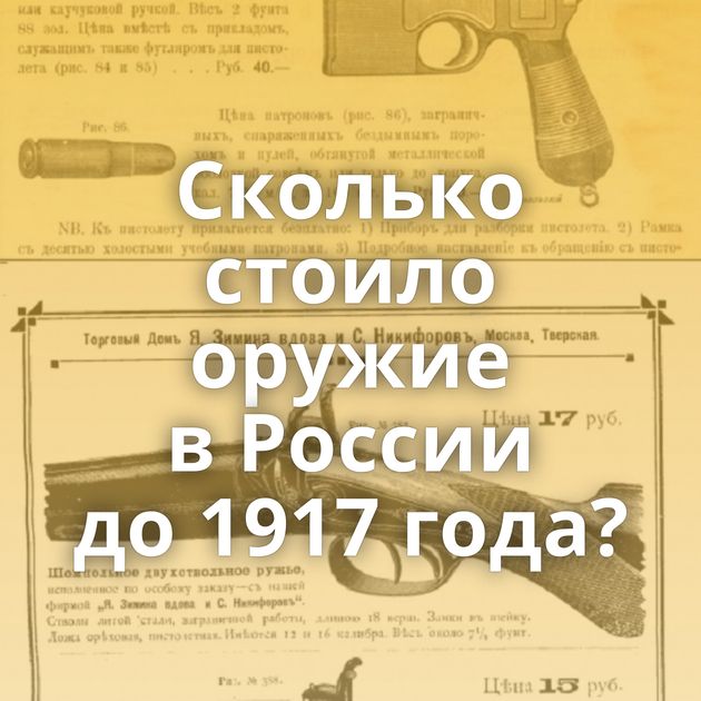 Сколько стоило оружие в России до 1917 года?