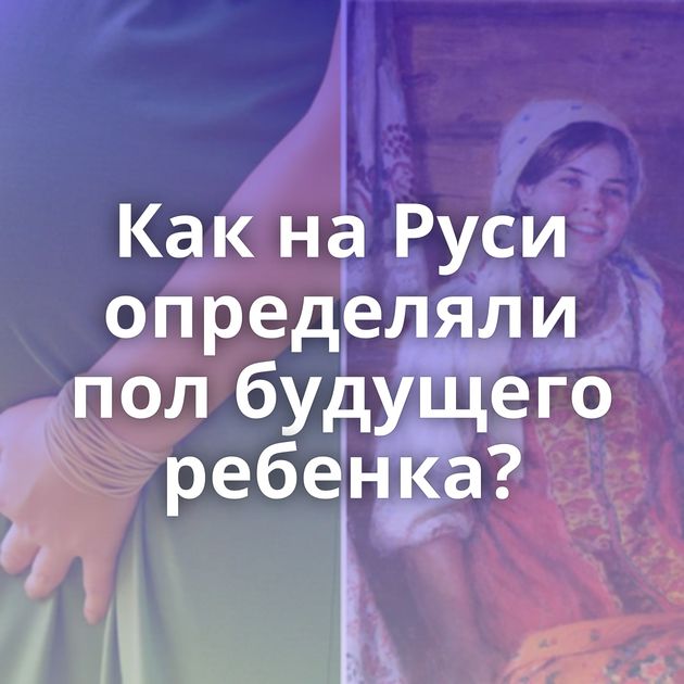 Как на Руси определяли пол будущего ребенка?