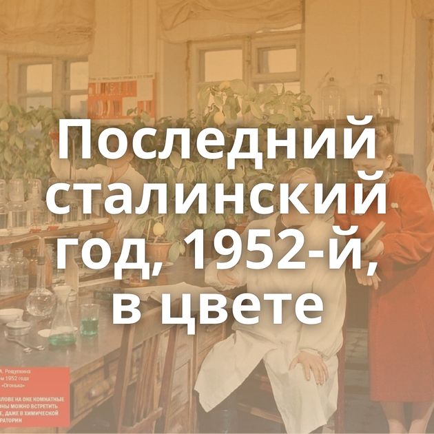 Последний сталинский год, 1952-й, в цвете