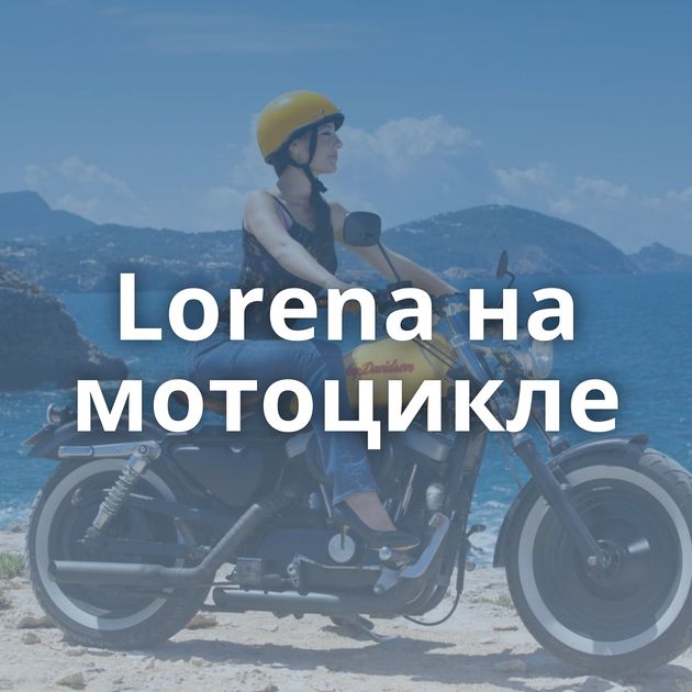 Lorena на мотоцикле