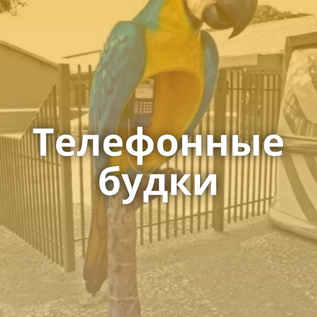 Телефонные будки