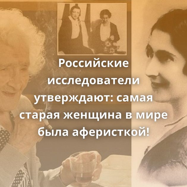 Российские исследователи утверждают: самая старая женщина в мире была аферисткой!