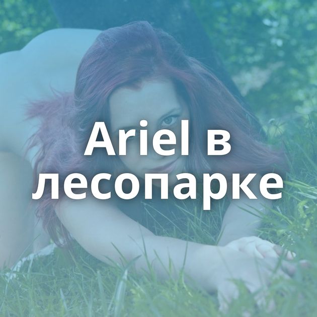 Ariel в лесопарке