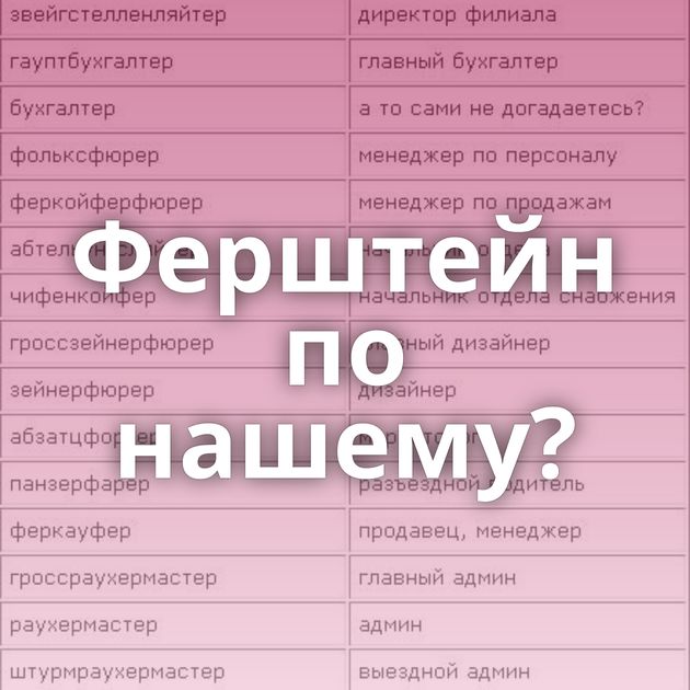 Ферштейн по нашему?