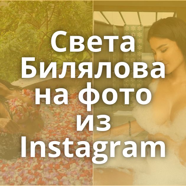 Света Билялова на фото из Instagram