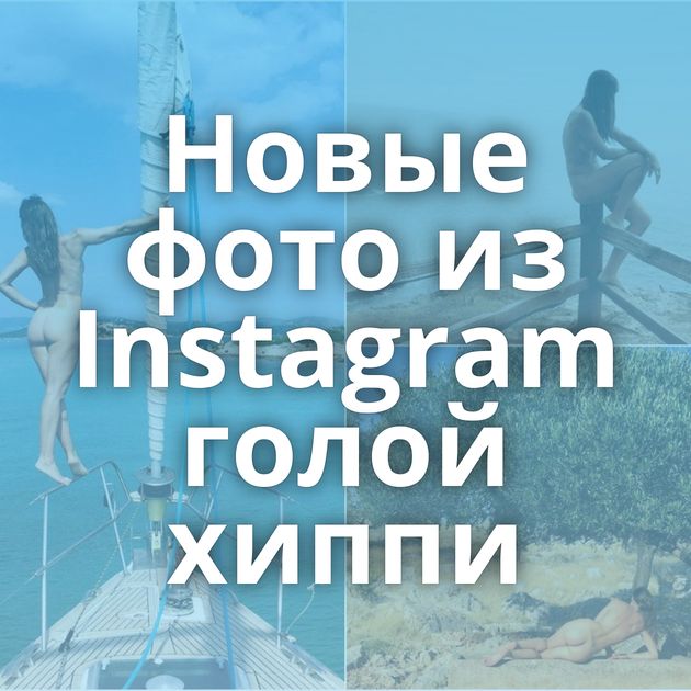 Новые фото из Instagram голой хиппи
