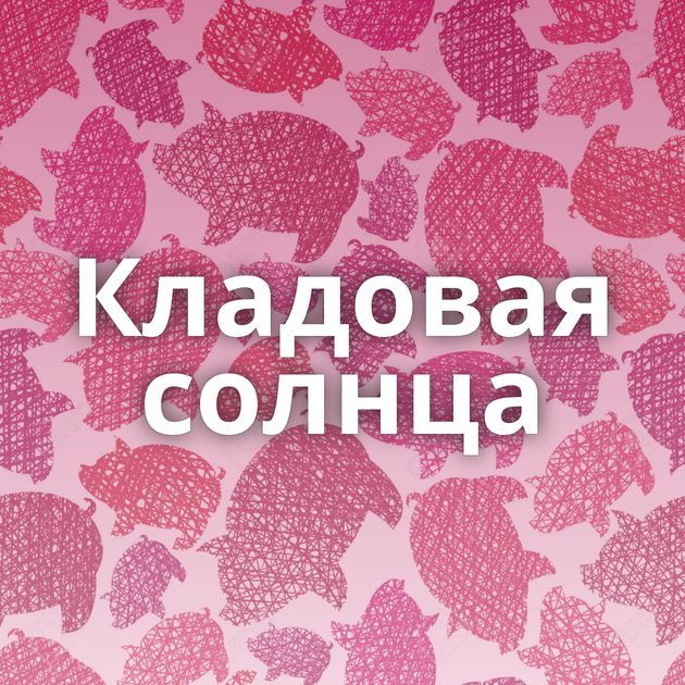 Кладовая солнца