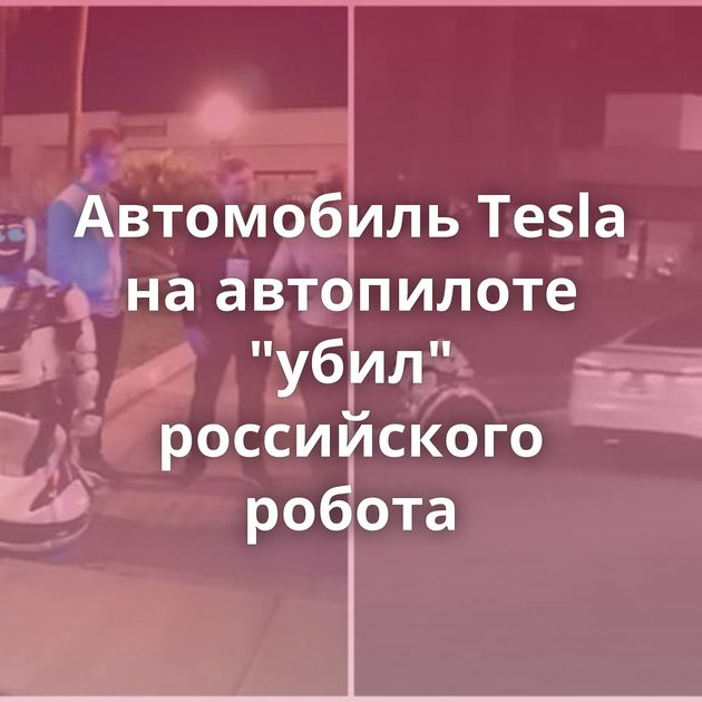 Автомобиль Tesla на автопилоте 