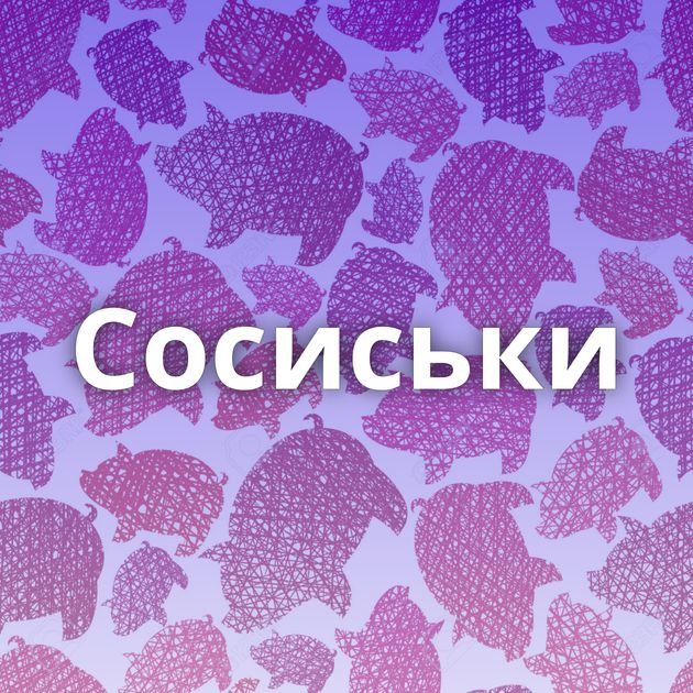 Сосиськи