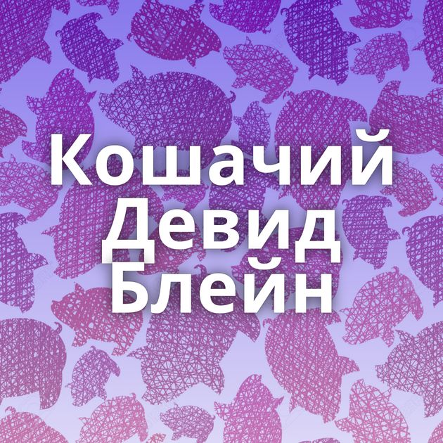 Кошачий Девид Блейн