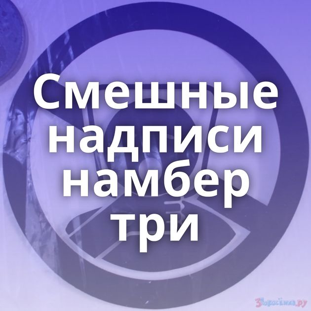 Смешные надписи намбер три