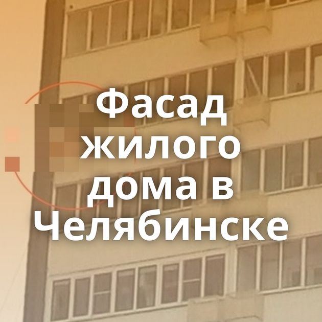 Фасад жилого дома в Челябинске