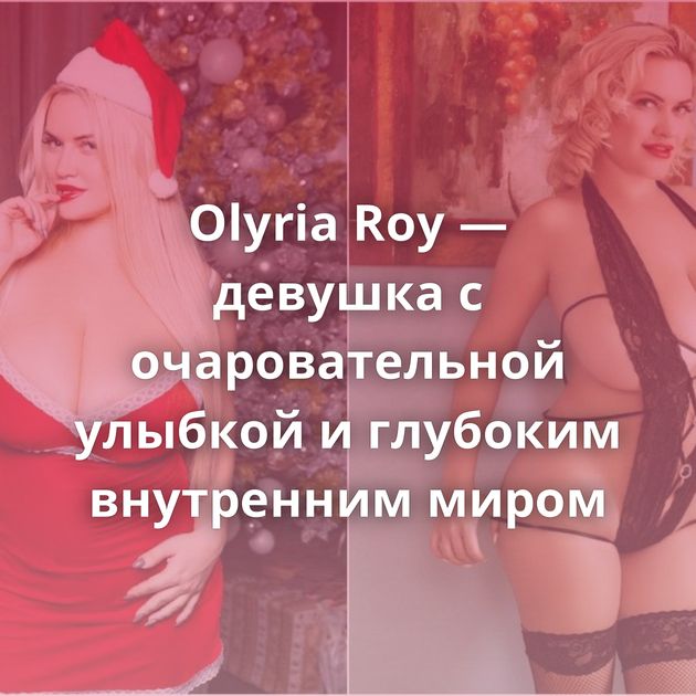 Olyria Roy — девушка с очаровательной улыбкой и глубоким внутренним миром
