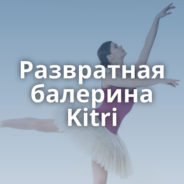 Развратная балерина Kitri