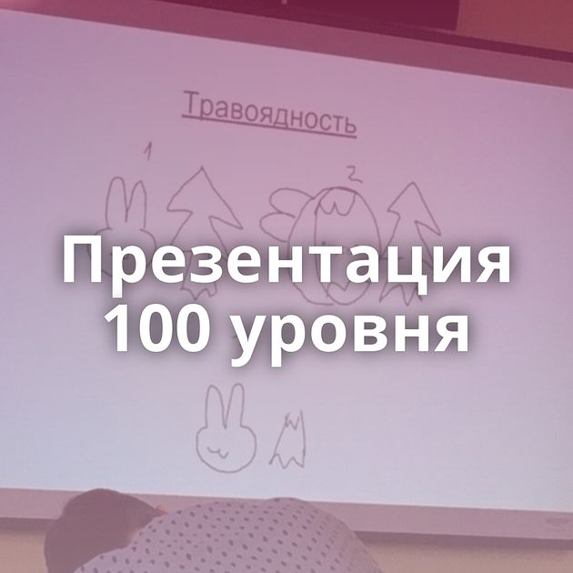 Презентация 100 уровня