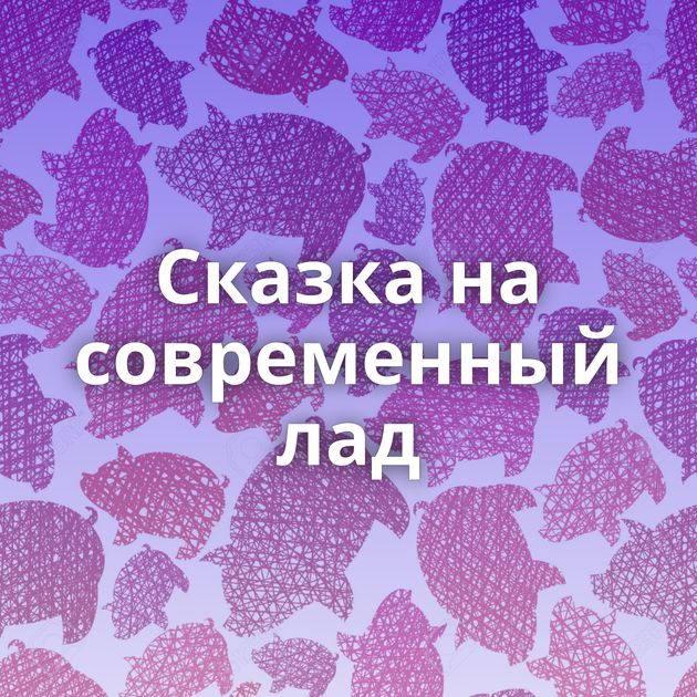 Сказка на современный лад