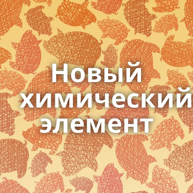 Новый химический элемент