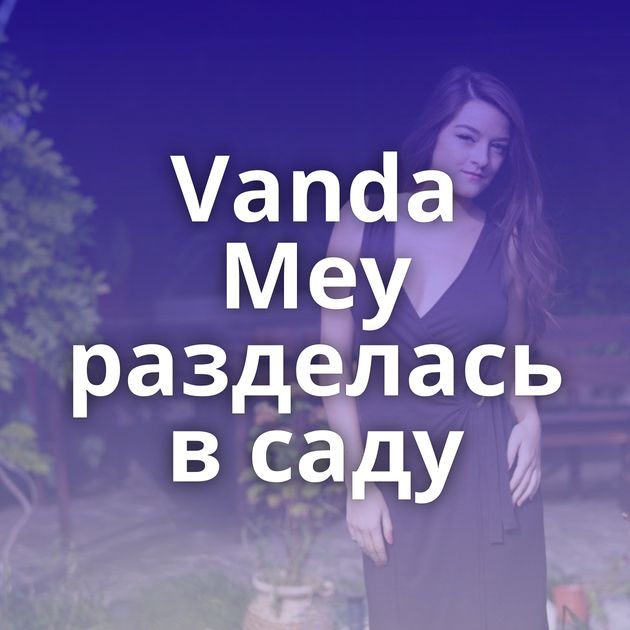 Vanda Mey разделась в саду