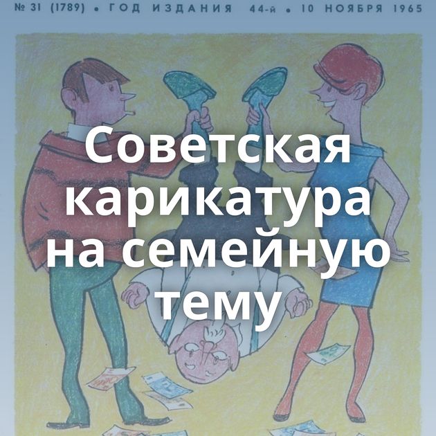 Советская карикатура на семейную тему