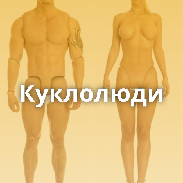 Куклолюди