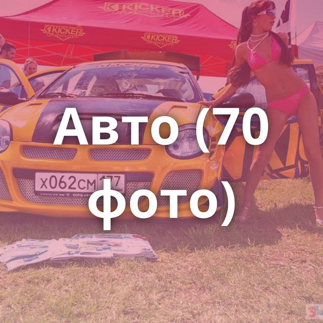 Авто (70 фото)