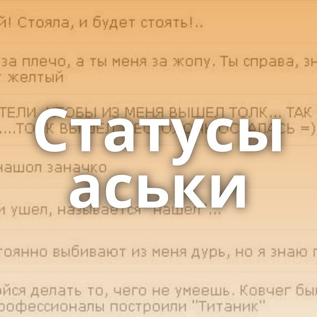 Статусы аськи