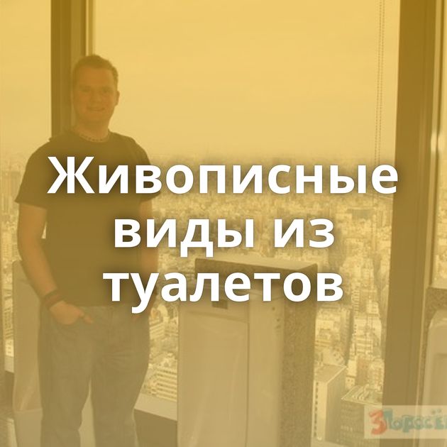 Живописные виды из туалетов