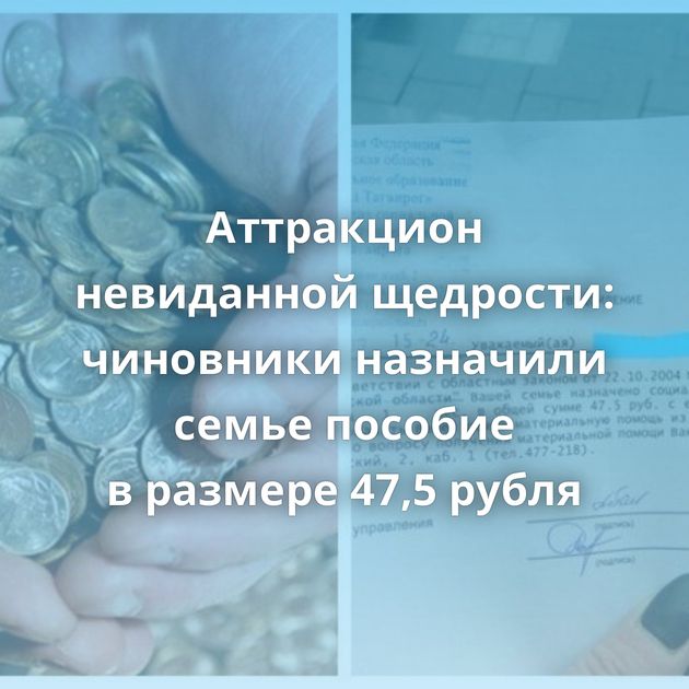 Аттракцион невиданной щедрости: чиновники назначили семье пособие в размере 47,5 рубля