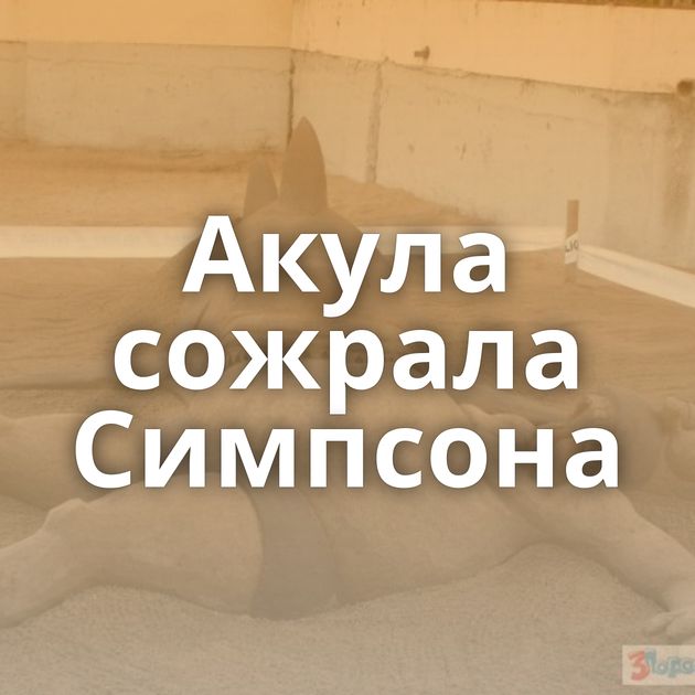 Акула сожрала Симпсона