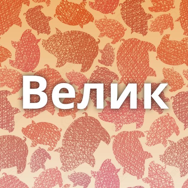 Велик