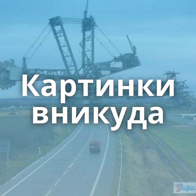 Картинки вникуда