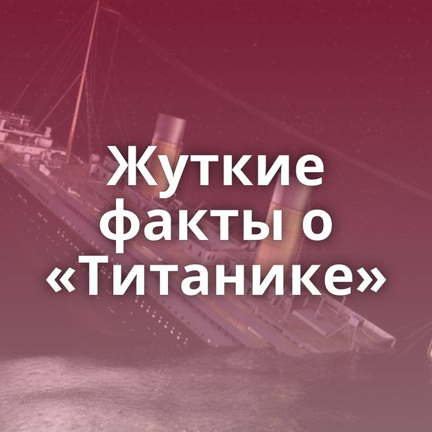 Жуткие факты о «Титанике»