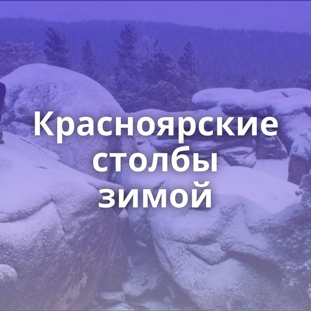 Красноярские столбы зимой