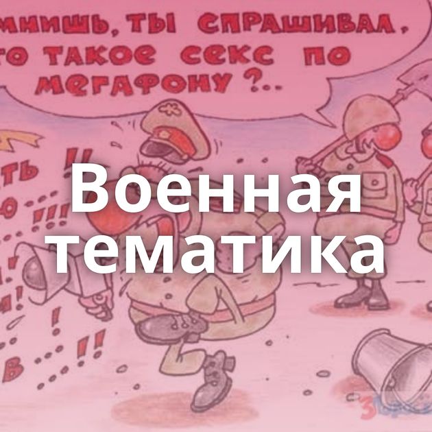 Военная тематика