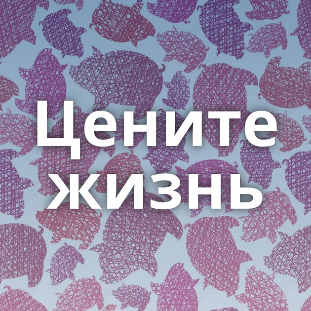 Цените жизнь