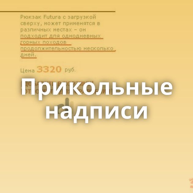 Прикольные надписи