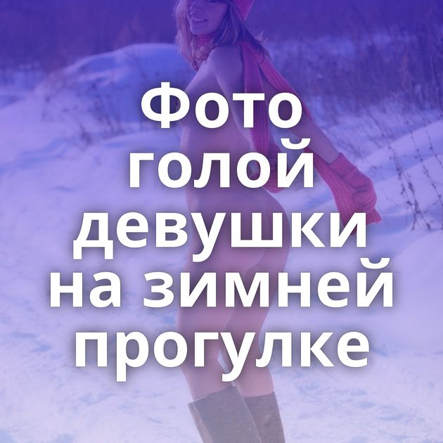 Фото голой девушки на зимней прогулке
