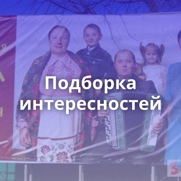 Подборка интересностей