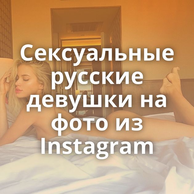 Сексуальные русские девушки на фото из Instagram