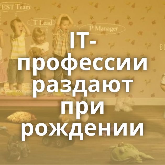 IT-профессии раздают при рождении