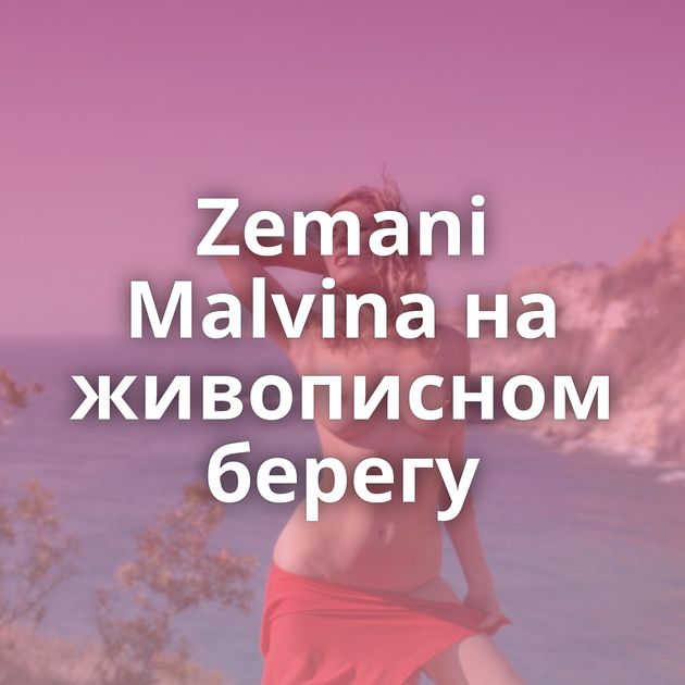 Zemani Malvina на живописном берегу
